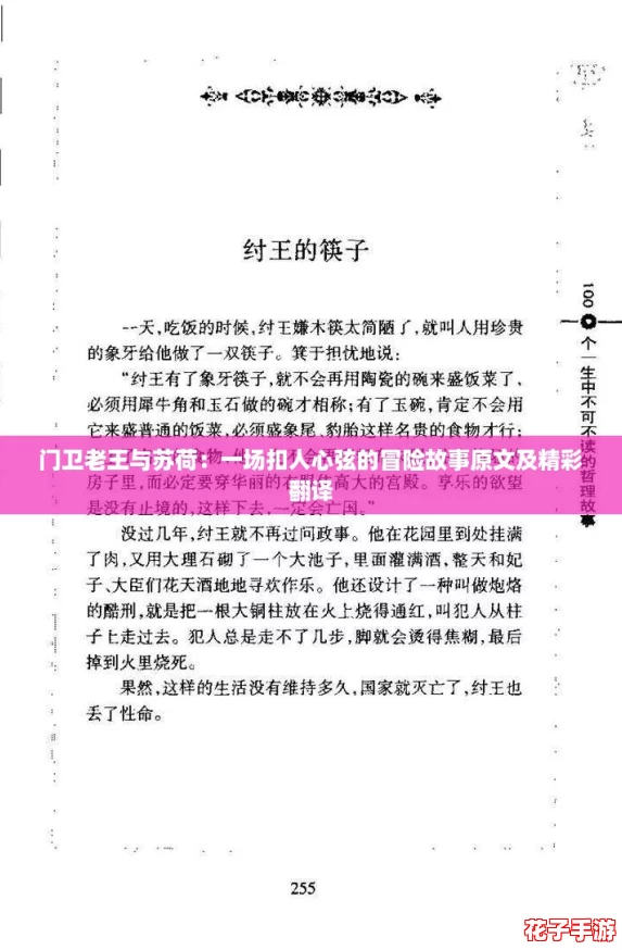 门卫老王与苏荷：一场扣人心弦的冒险故事原文及精彩翻译