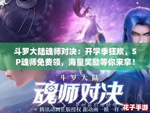 斗罗大陆魂师对决：开学季狂欢，SP魂师免费领，海量奖励等你来拿！
