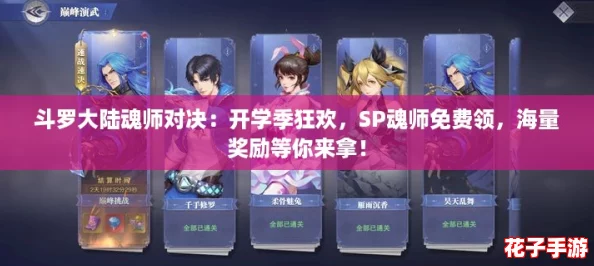 斗罗大陆魂师对决：开学季狂欢，SP魂师免费领，海量奖励等你来拿！