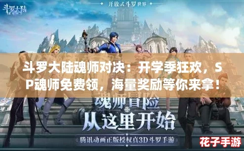 斗罗大陆魂师对决：开学季狂欢，SP魂师免费领，海量奖励等你来拿！
