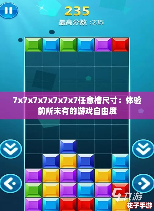 7x7x7x7x7x7x7任意槽尺寸：体验前所未有的游戏自由度