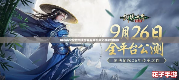 精选高安全性剑侠世界起源账号交易平台推荐