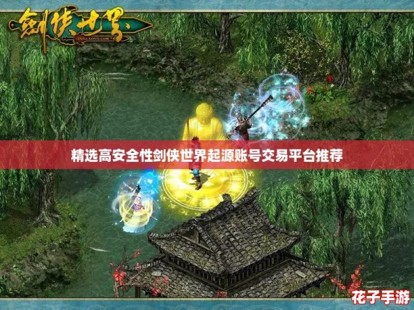 精选高安全性剑侠世界起源账号交易平台推荐
