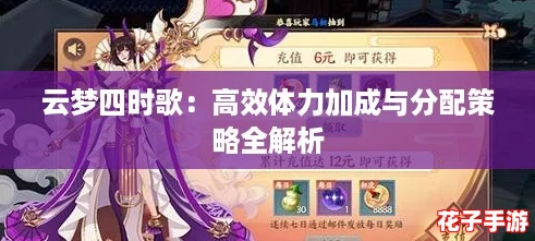 云梦四时歌：高效体力加成与分配策略全解析
