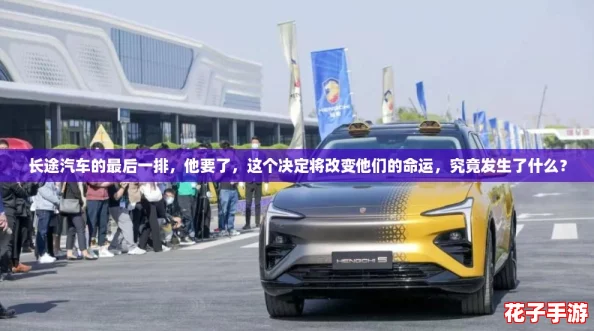 长途汽车的最后一排，他要了，这个决定将改变他们的命运，究竟发生了什么？