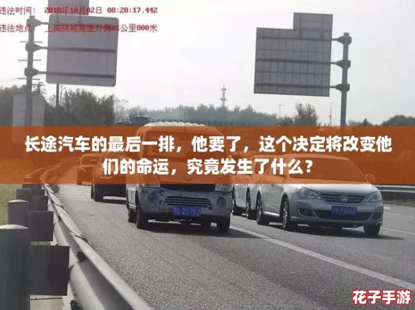 长途汽车的最后一排，他要了，这个决定将改变他们的命运，究竟发生了什么？