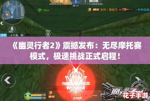 《幽灵行者2》震撼发布：无尽摩托赛模式，极速挑战正式启程！