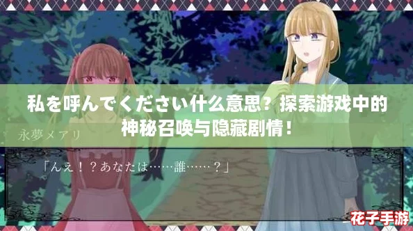 私を呼んでください什么意思？探索游戏中的神秘召唤与隐藏剧情！