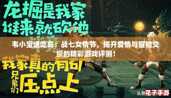 韦小宝通吃岛：战七女情节，揭开爱情与冒险交织的精彩游戏评测！