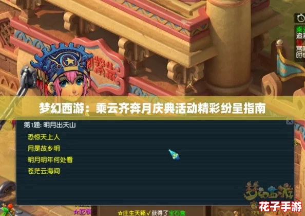 梦幻西游：乘云齐奔月庆典活动精彩纷呈指南