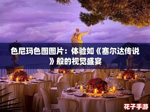 色尼玛色图图片：体验如《塞尔达传说》般的视觉盛宴