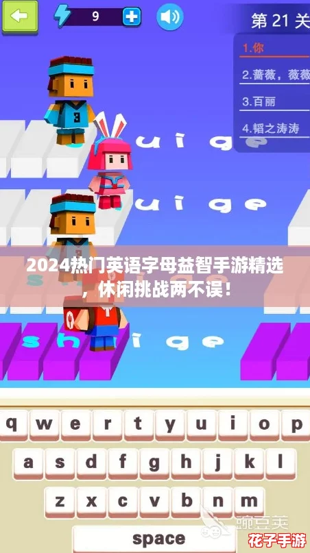 2024热门英语字母益智手游精选，休闲挑战两不误！