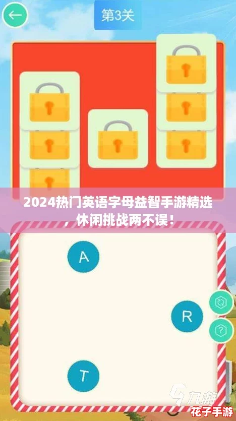 2024热门英语字母益智手游精选，休闲挑战两不误！