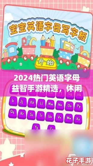 2024热门英语字母益智手游精选，休闲挑战两不误！