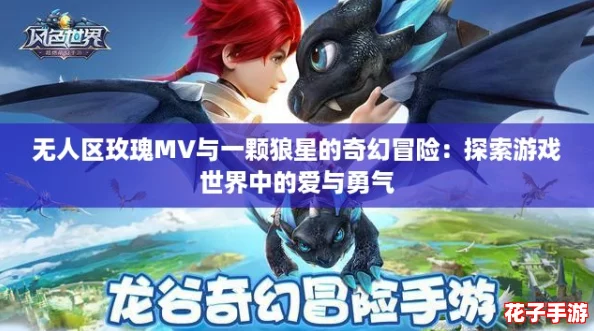 无人区玫瑰MV与一颗狼星的奇幻冒险：探索游戏世界中的爱与勇气