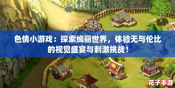 色倩小游戏：探索绚丽世界，体验无与伦比的视觉盛宴与刺激挑战！