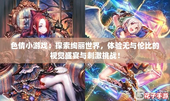 色倩小游戏：探索绚丽世界，体验无与伦比的视觉盛宴与刺激挑战！