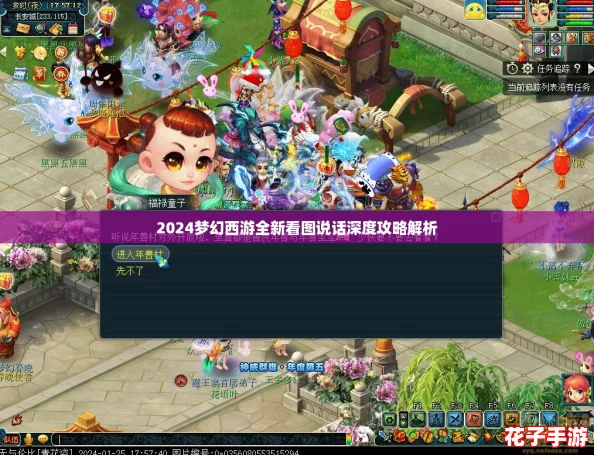 2024梦幻西游全新看图说话深度攻略解析