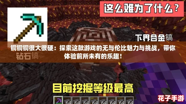 铜铜铜很大很硬：探索这款游戏的无与伦比魅力与挑战，带你体验前所未有的乐趣！