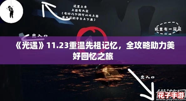 《光遇》11.23重温先祖记忆，全攻略助力美好回忆之旅