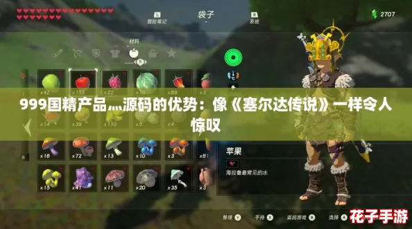 999国精产品灬源码的优势：像《塞尔达传说》一样令人惊叹
