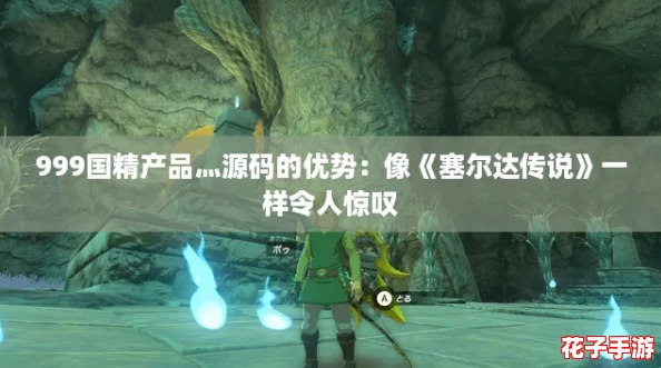 999国精产品灬源码的优势:像《塞尔达传说》一样令人惊叹 999国精产品灬源码的优势:像《塞尔达传说》一样令人惊叹