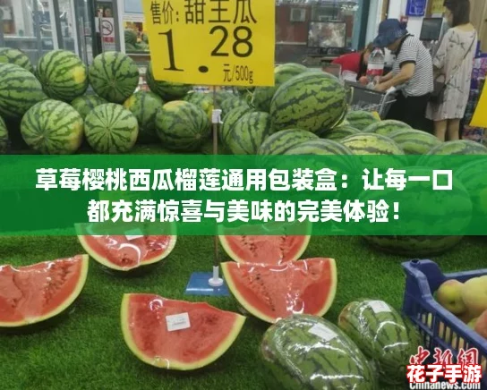 草莓樱桃西瓜榴莲通用包装盒：让每一口都充满惊喜与美味的完美体验！