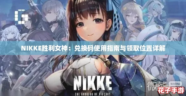 NIKKE胜利女神：兑换码使用指南与领取位置详解