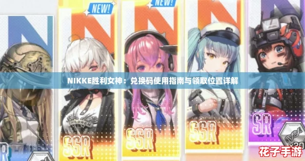 NIKKE胜利女神：兑换码使用指南与领取位置详解