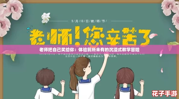 老师把自己奖给你：体验前所未有的沉浸式教学冒险