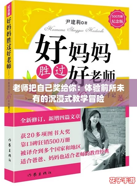 老师把自己奖给你：体验前所未有的沉浸式教学冒险