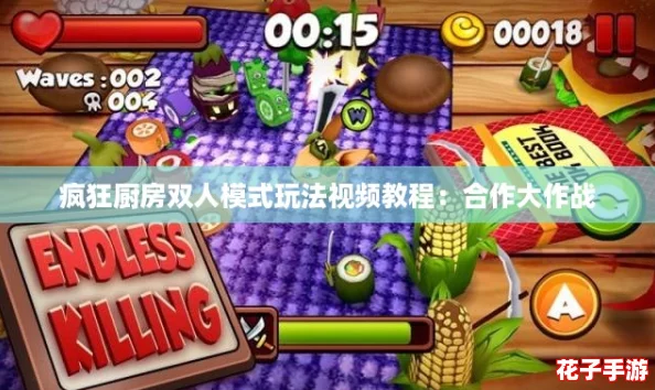 疯狂厨房双人模式玩法视频教程：合作大作战
