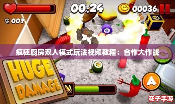 疯狂厨房双人模式玩法视频教程：合作大作战