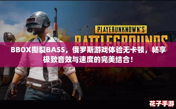 BBOX撕裂BASS，俄罗斯游戏体验无卡顿，畅享极致音效与速度的完美结合！