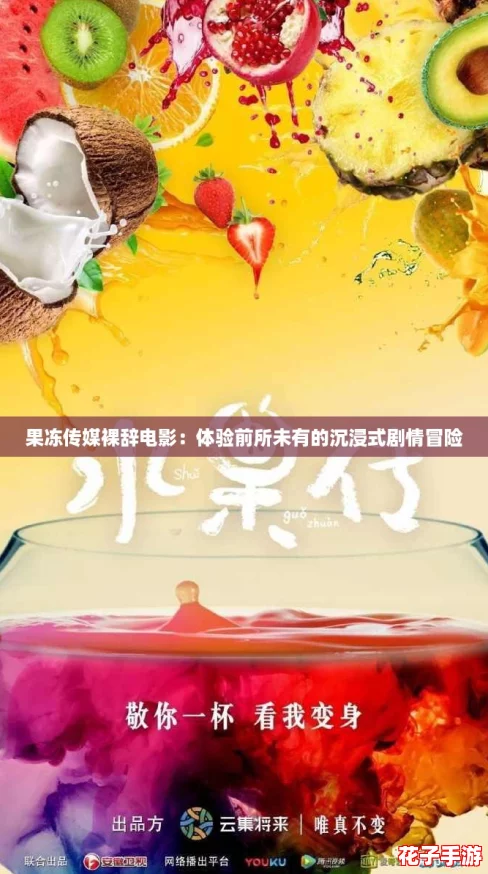 果冻传媒裸辞电影：体验前所未有的沉浸式剧情冒险