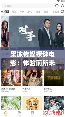 果冻传媒裸辞电影：体验前所未有的沉浸式剧情冒险
