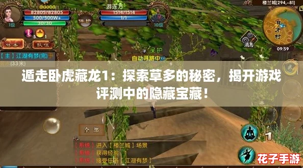 遁走卧虎藏龙1：探索草多的秘密，揭开游戏评测中的隐藏宝藏！