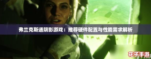 弗兰克斯通阴影游戏：推荐硬件配置与性能需求解析