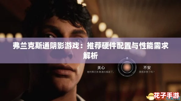 弗兰克斯通阴影游戏:推荐硬件配置与性能需求解析 弗兰克斯通阴影游戏:推荐硬件配置与性能需求解析