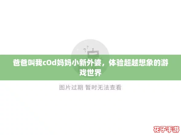 爸爸叫我cOd妈妈小新外婆，体验超越想象的游戏世界