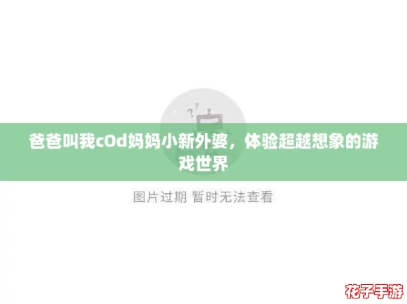 爸爸叫我cOd妈妈小新外婆，体验超越想象的游戏世界