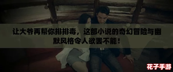 让大爷再帮你排排毒,这部小说的奇幻冒险与幽默风格令人欲罢不能! 让大爷再帮你排排毒,这部小说的奇幻冒险与幽默风格令人欲罢不能!