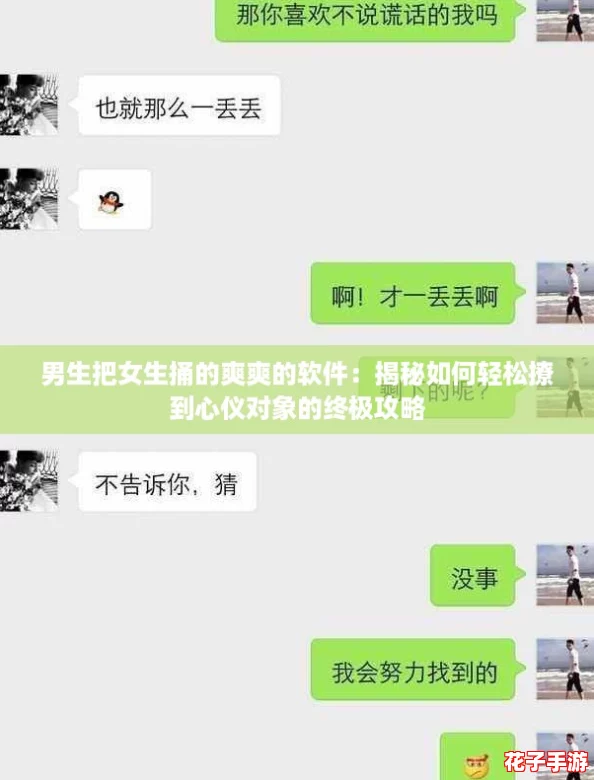 男生把女生捅的爽爽的软件：揭秘如何轻松撩到心仪对象的终极攻略