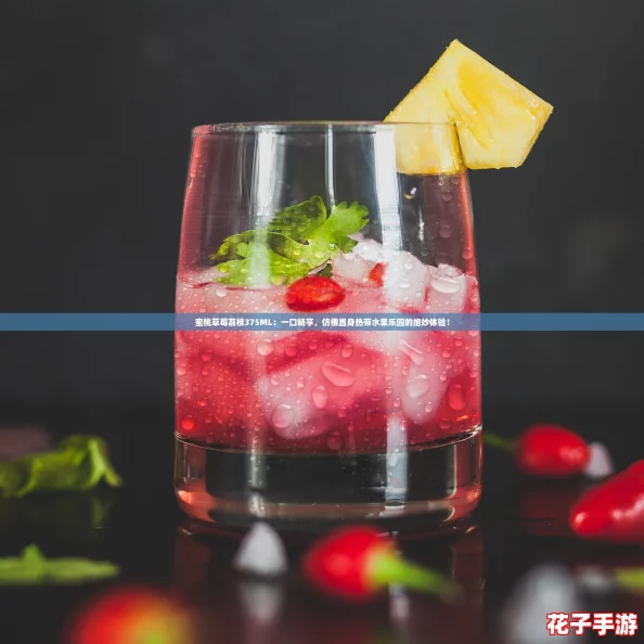 蜜桃草莓荔枝375ML:一口畅享,仿佛置身热带水果乐园的绝妙体验! 蜜桃草莓荔枝375ML:一口畅享,仿佛置身热带水果乐园的绝妙体验!