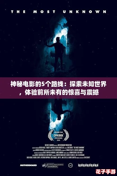 神秘电影的5个路线:探索未知世界,体验前所未有的惊喜与震撼 神秘电影的5个路线:探索未知世界,体验前所未有的惊喜与震撼
