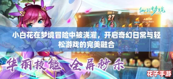 小白花在梦境冒险中被浇灌，开启奇幻日常与轻松游戏的完美融合