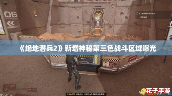 《绝地潜兵2》新增神秘第三色战斗区域曝光
