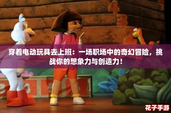 穿着电动玩具去上班：一场职场中的奇幻冒险，挑战你的想象力与创造力！