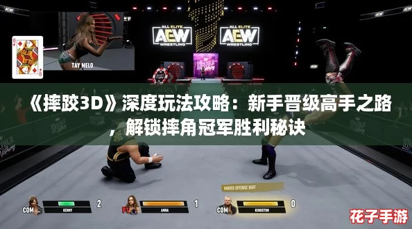 《摔跤3D》深度玩法攻略：新手晋级高手之路，解锁摔角冠军胜利秘诀