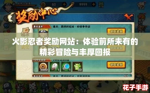 火影忍者奖励网站：体验前所未有的精彩冒险与丰厚回报